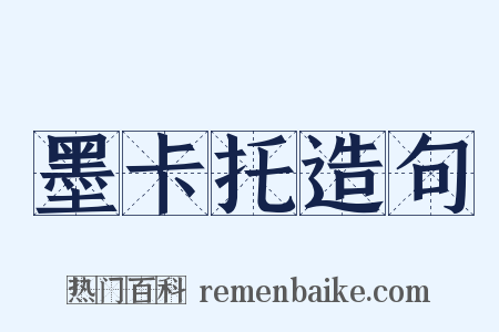 墨卡托造句是什么意思的图片